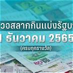 ตรวจสลากกินแบ่ง1เมษายน2565